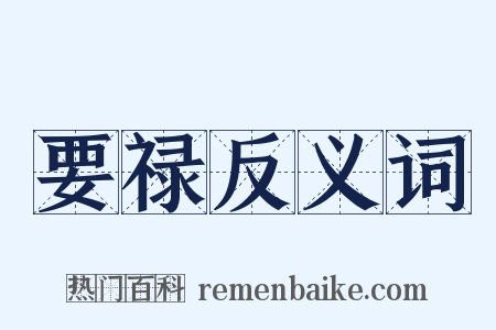 要禄反义词是什么意思的图片